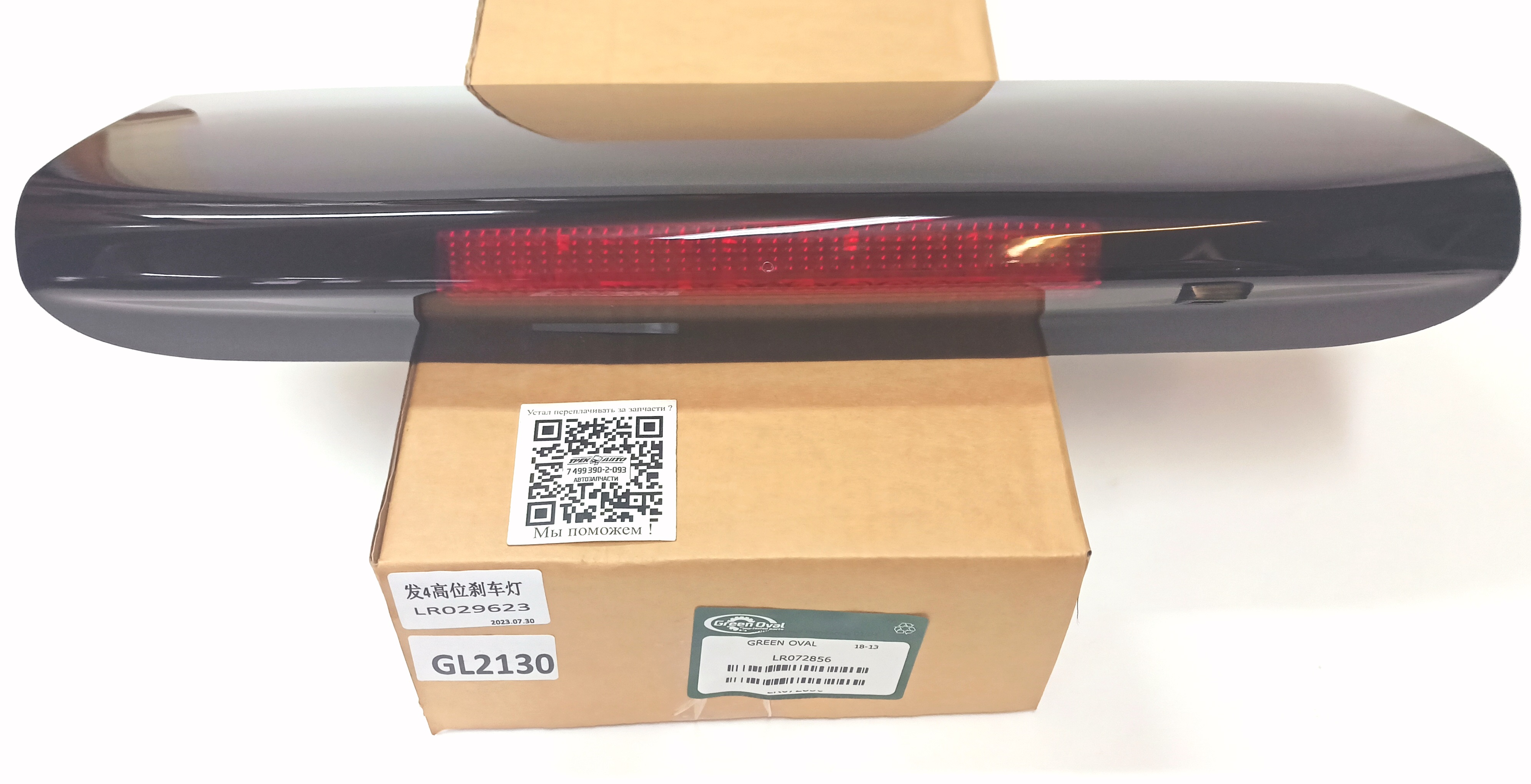Дополнительный стоп-сигнал D3/D4 (LR072856||GREEN OVAL)
